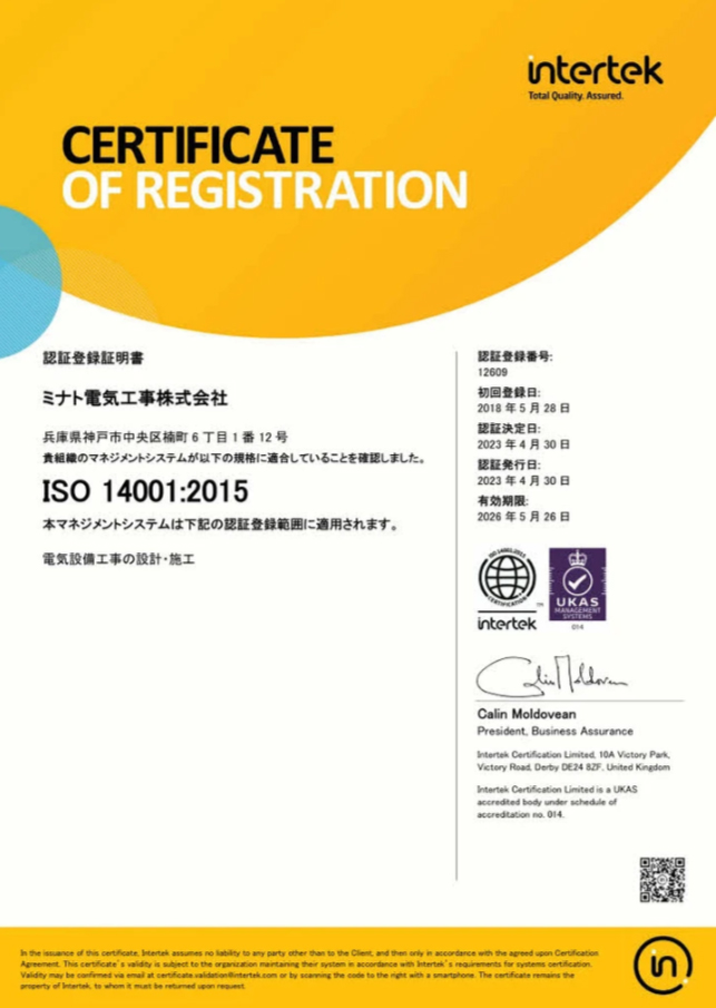 ミナト電気工事株式会社 ISO 9001:2015