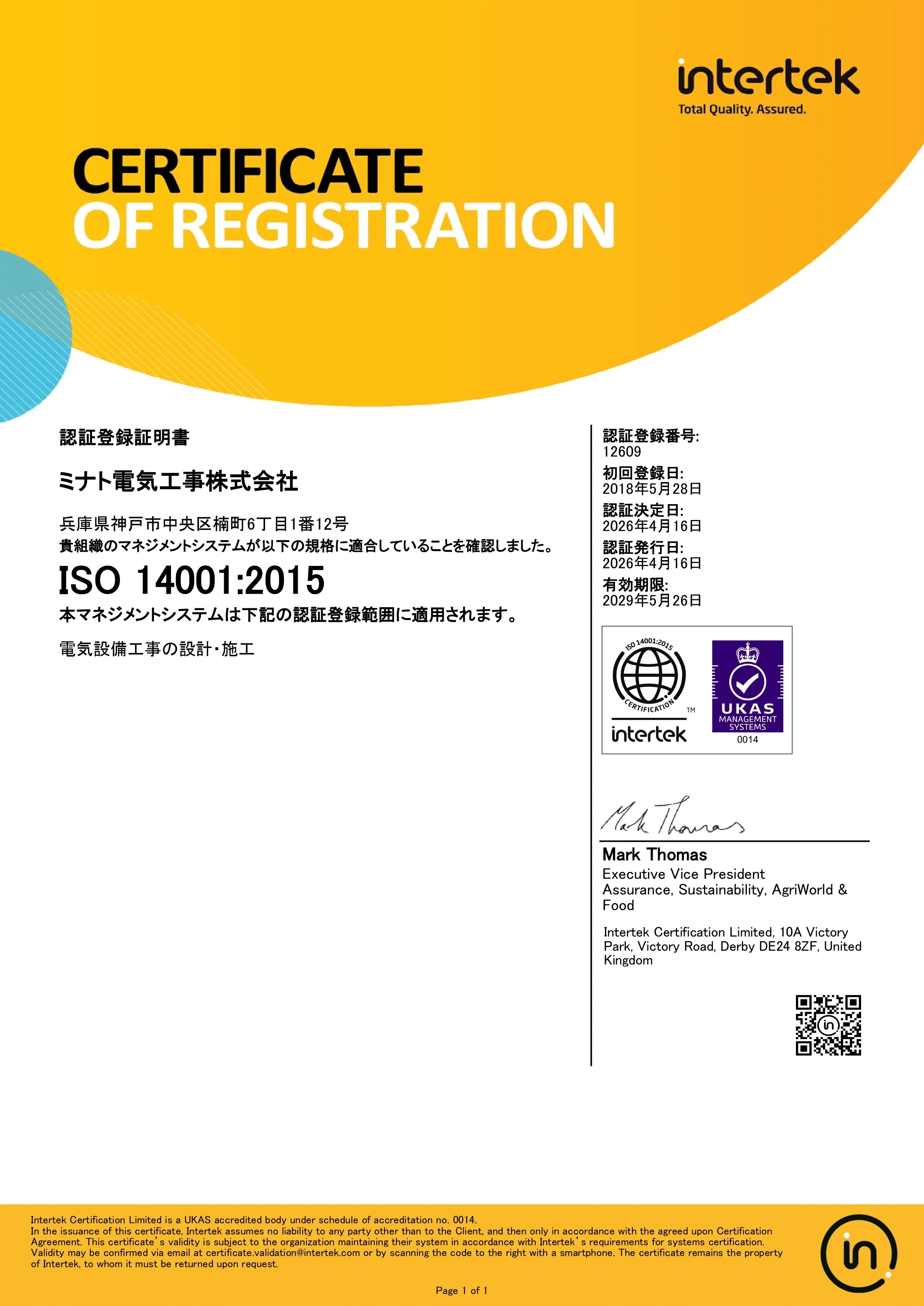 ミナト電気工事株式会社 ISO 14001:2015
