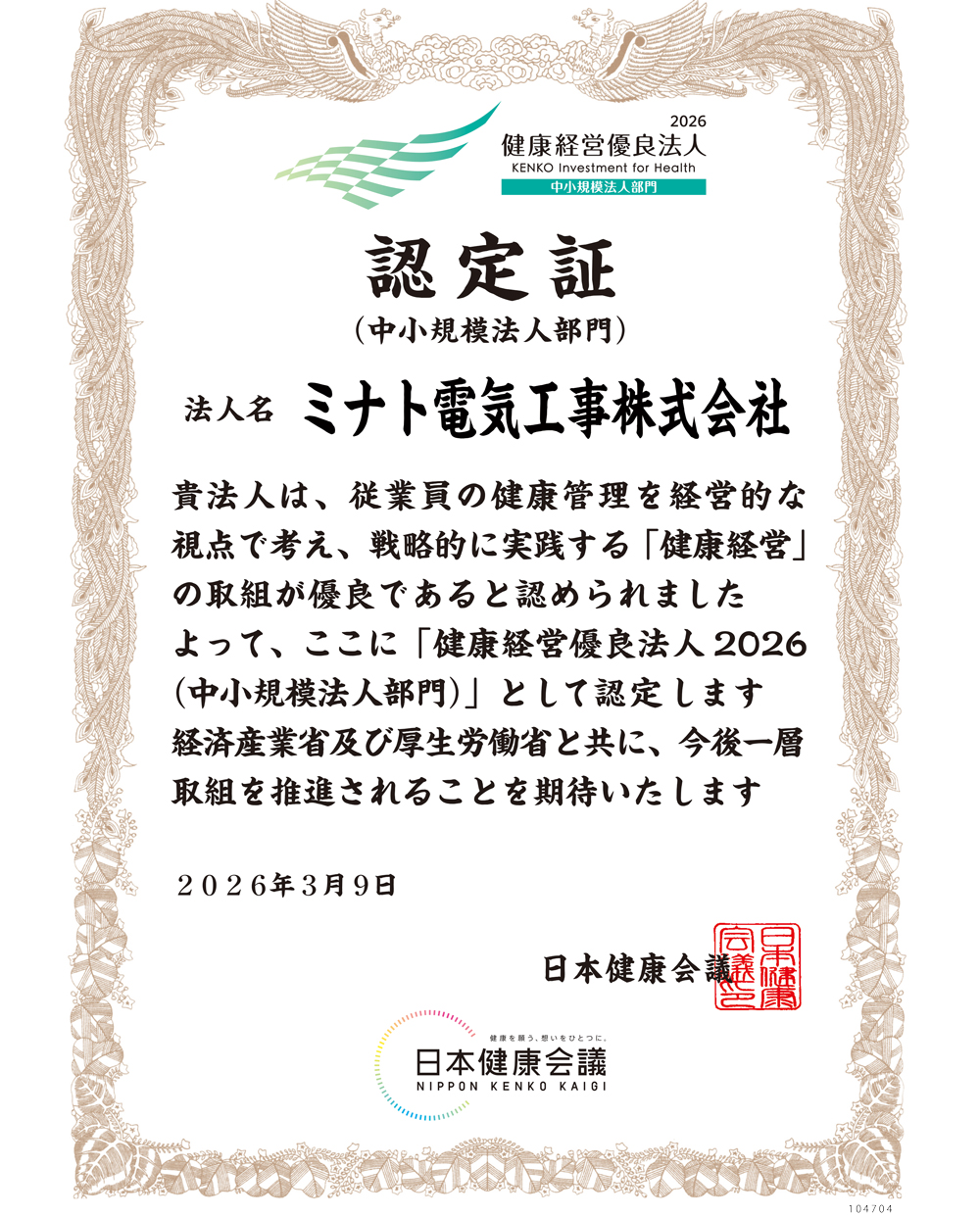 ミナト電気工事株式会社 健康経営優良法人2026認定証